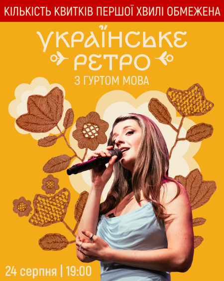 Українське ретро: День Незалежності з гуртом МОВА
