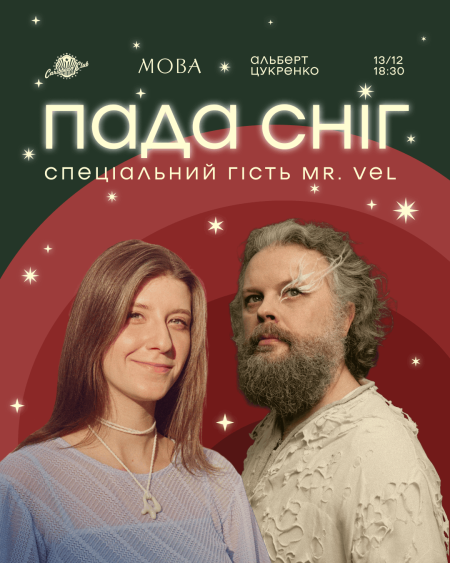 Пада сніг. Зимовий концерт гурту МОВА та Альберта Цукренка